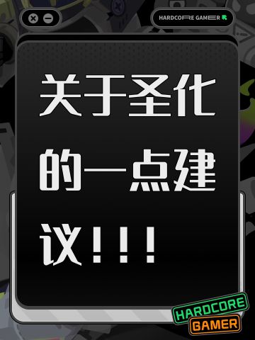 关于圣化的一点建议！！！