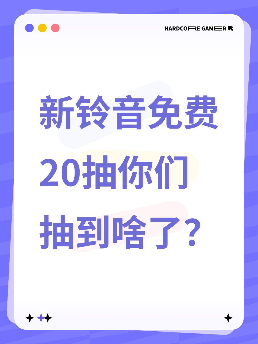 新铃音免费20抽你们抽到啥了? 1
