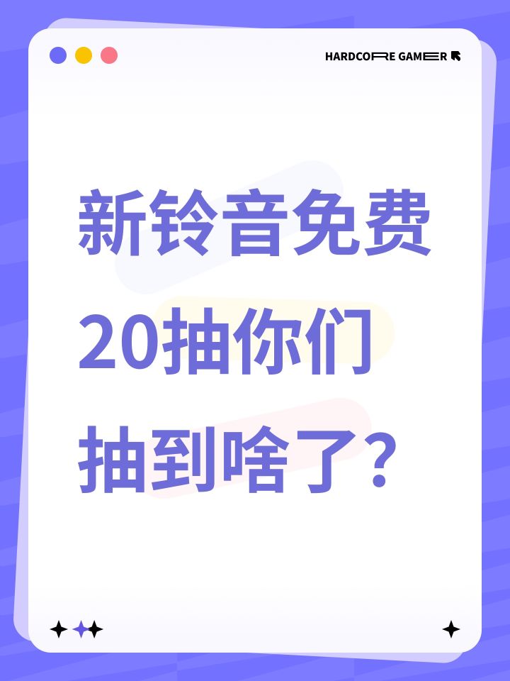 新铃音免费20抽你们抽到啥了?截图