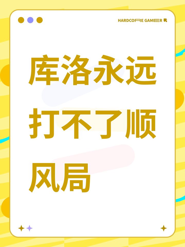 库洛永远打不了顺风局截图