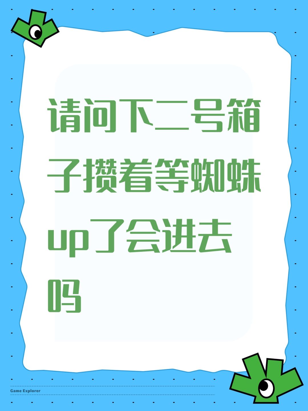 请问下二号箱子攒着等蜘蛛up了会进去吗 1
