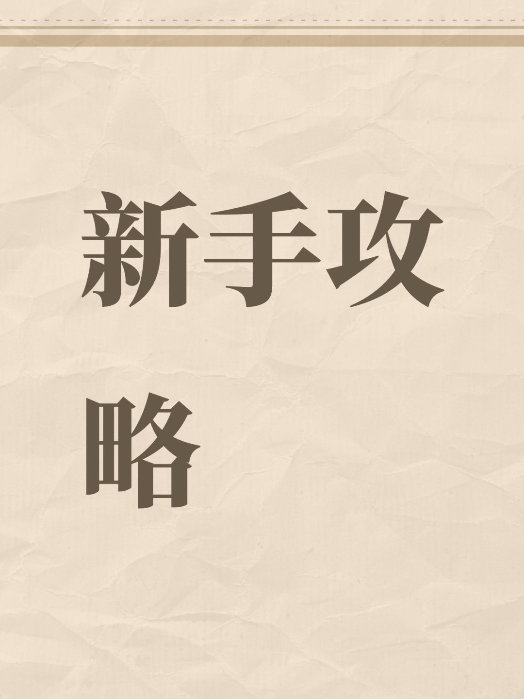 新手攻略 1