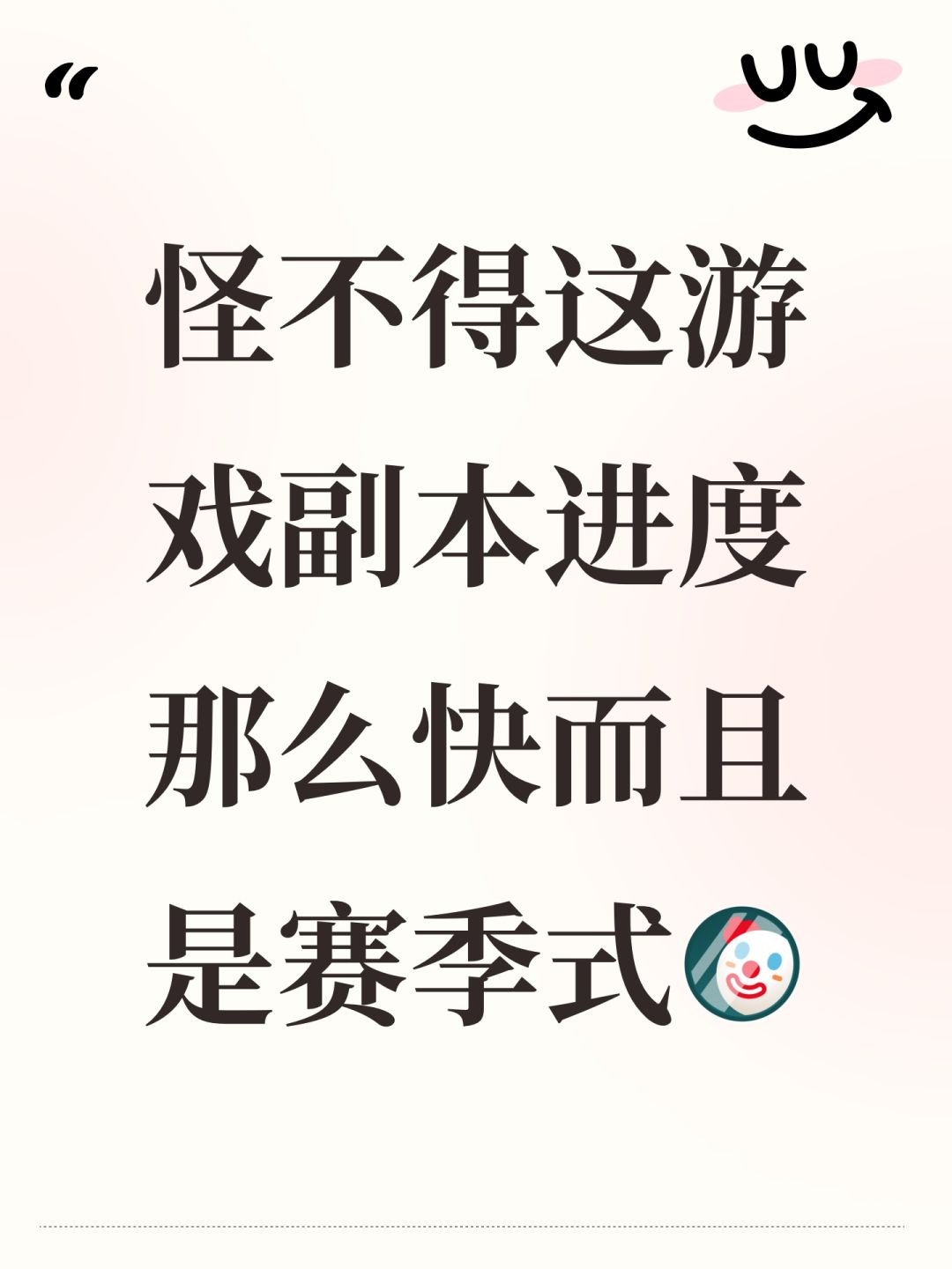 怪不得这游戏副本进度那么快而且是赛季式 1