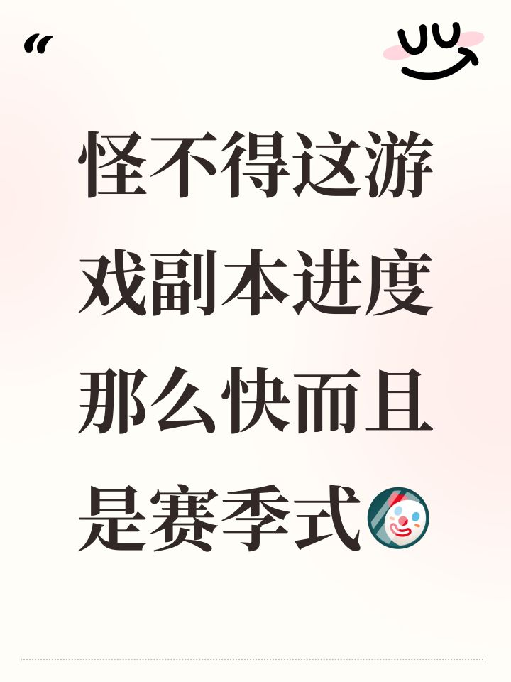 怪不得这游戏副本进度那么快而且是赛季式截图