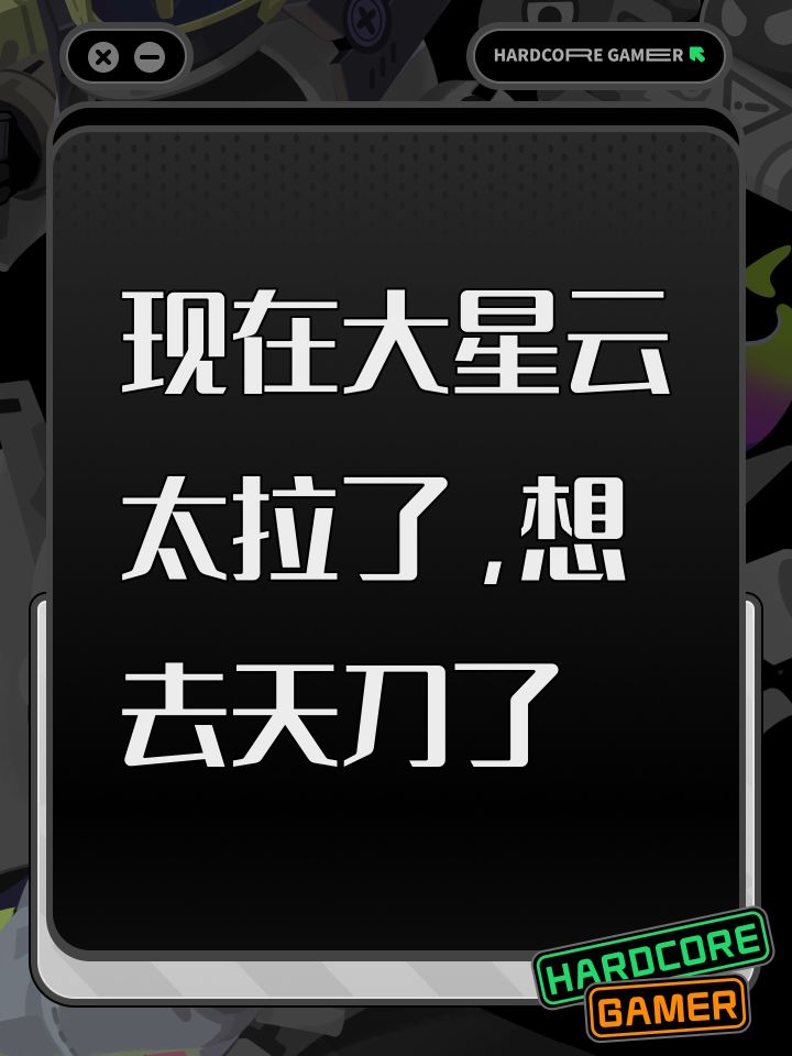 现在大星云太拉了,想去天刀了截图