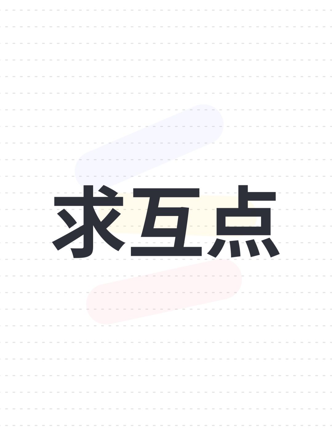 求互点 1