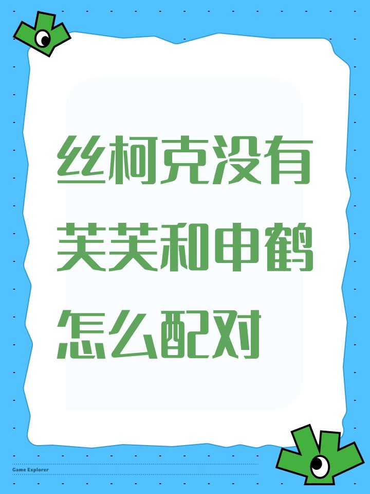 丝柯克没有芙芙和申鹤怎么配对截图