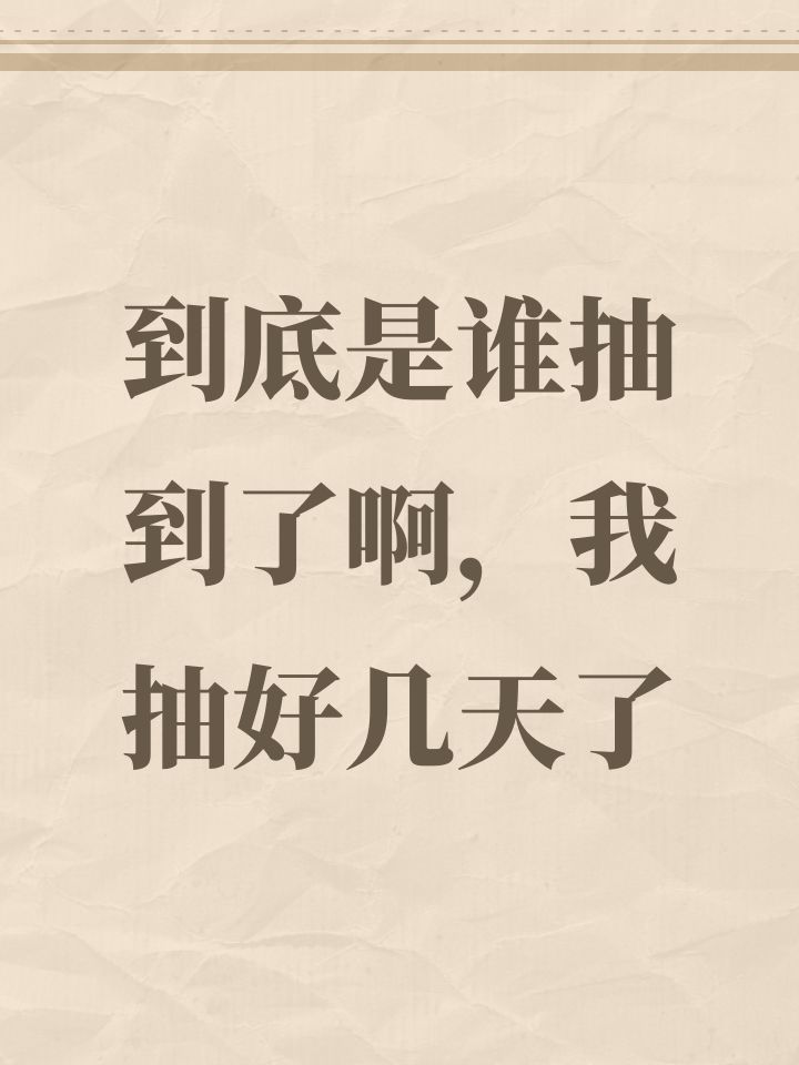 到底是睡抽到了啊,我抽好几天了截图