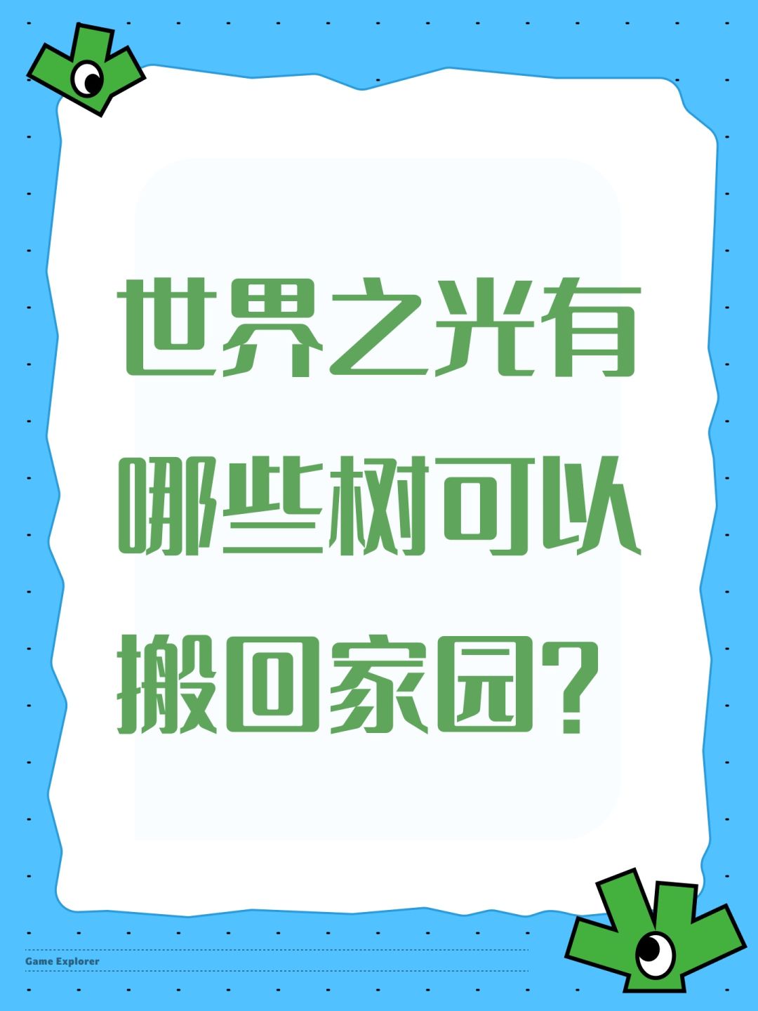 世界之光有哪些树可以搬回家园? 1