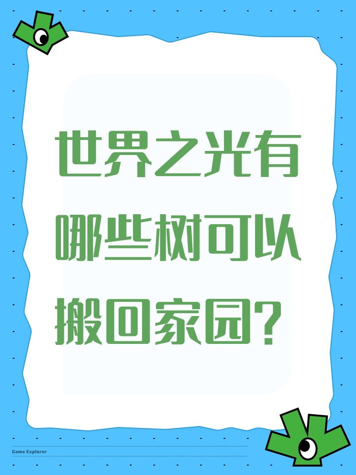 世界之光有哪些树可以搬回家园?截图