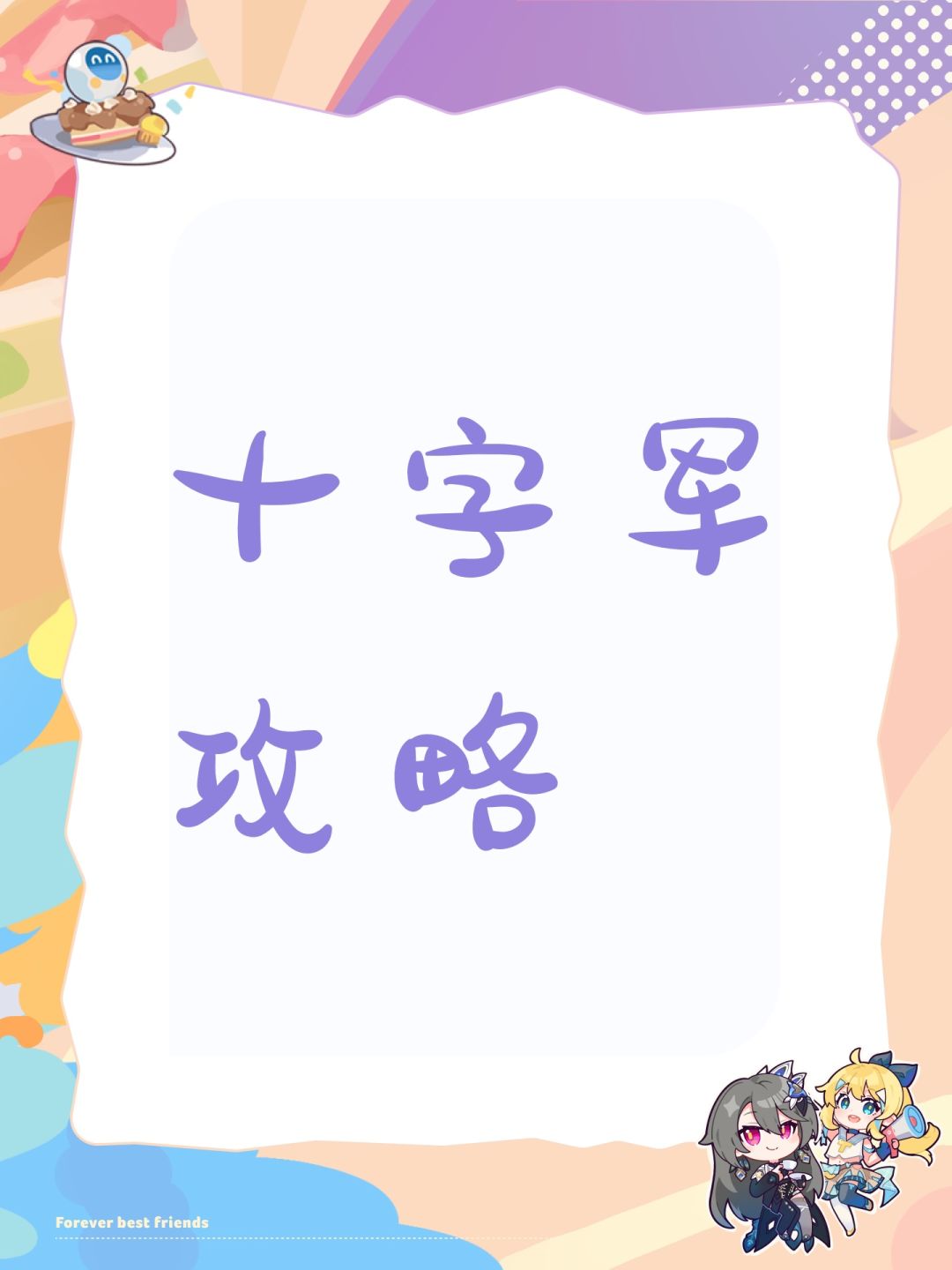 十字军攻略截图