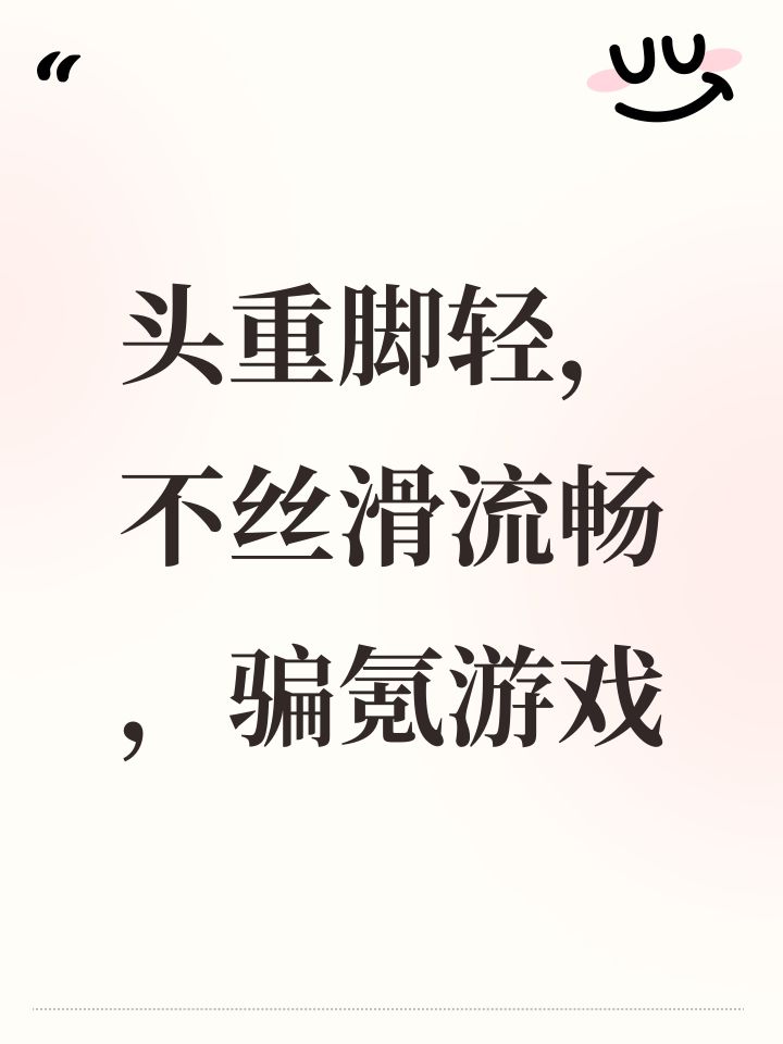 头重脚轻,不丝滑流畅,骗氪游戏截图