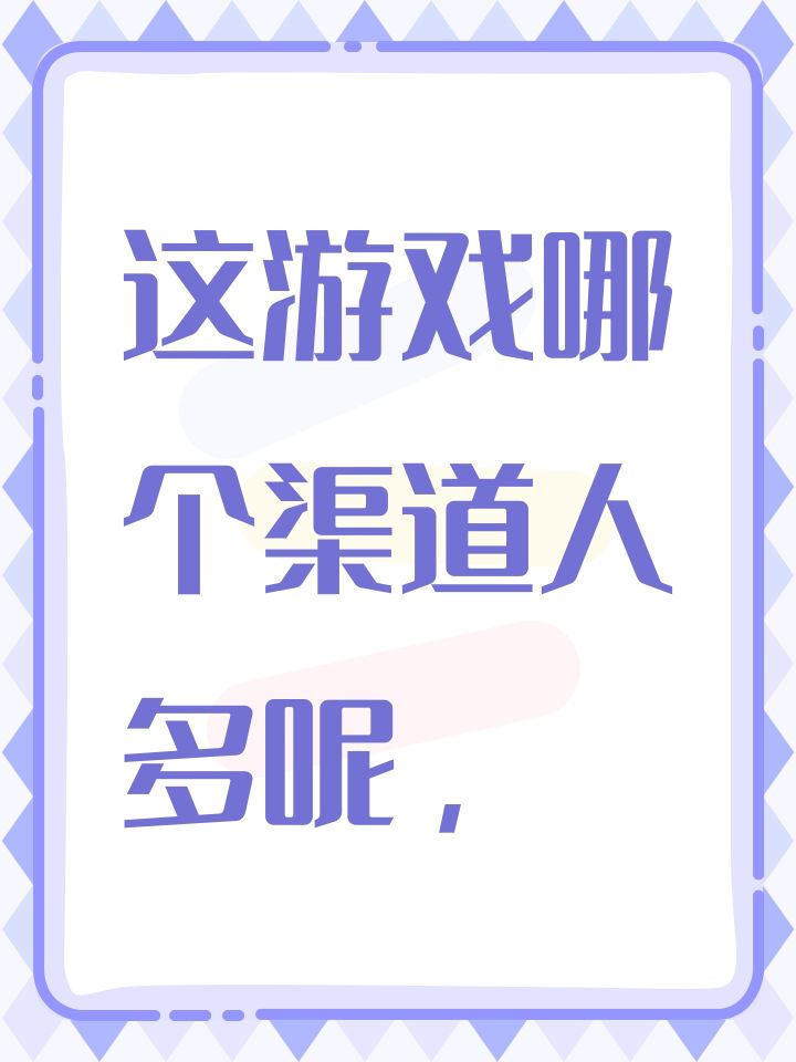 这游戏哪个渠道人多呢,截图