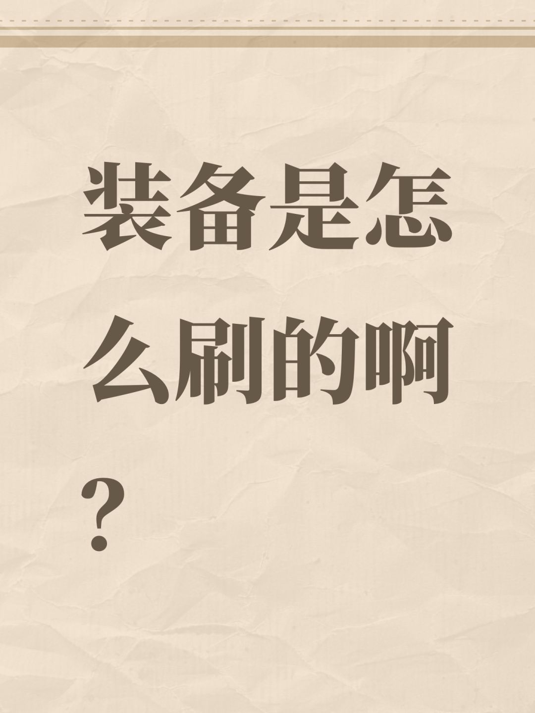 装备是怎么刷的啊? 1