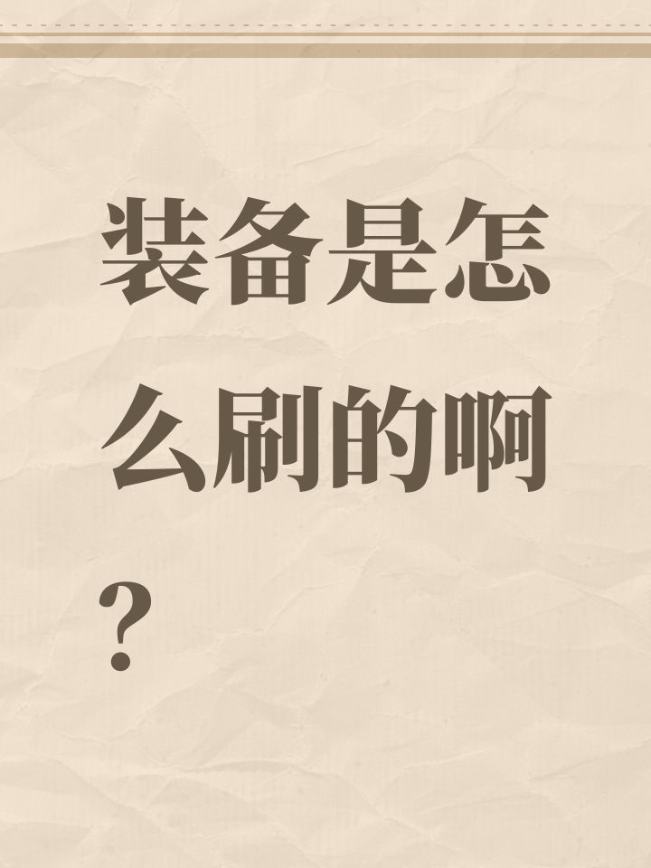 装备是怎么刷的啊?截图