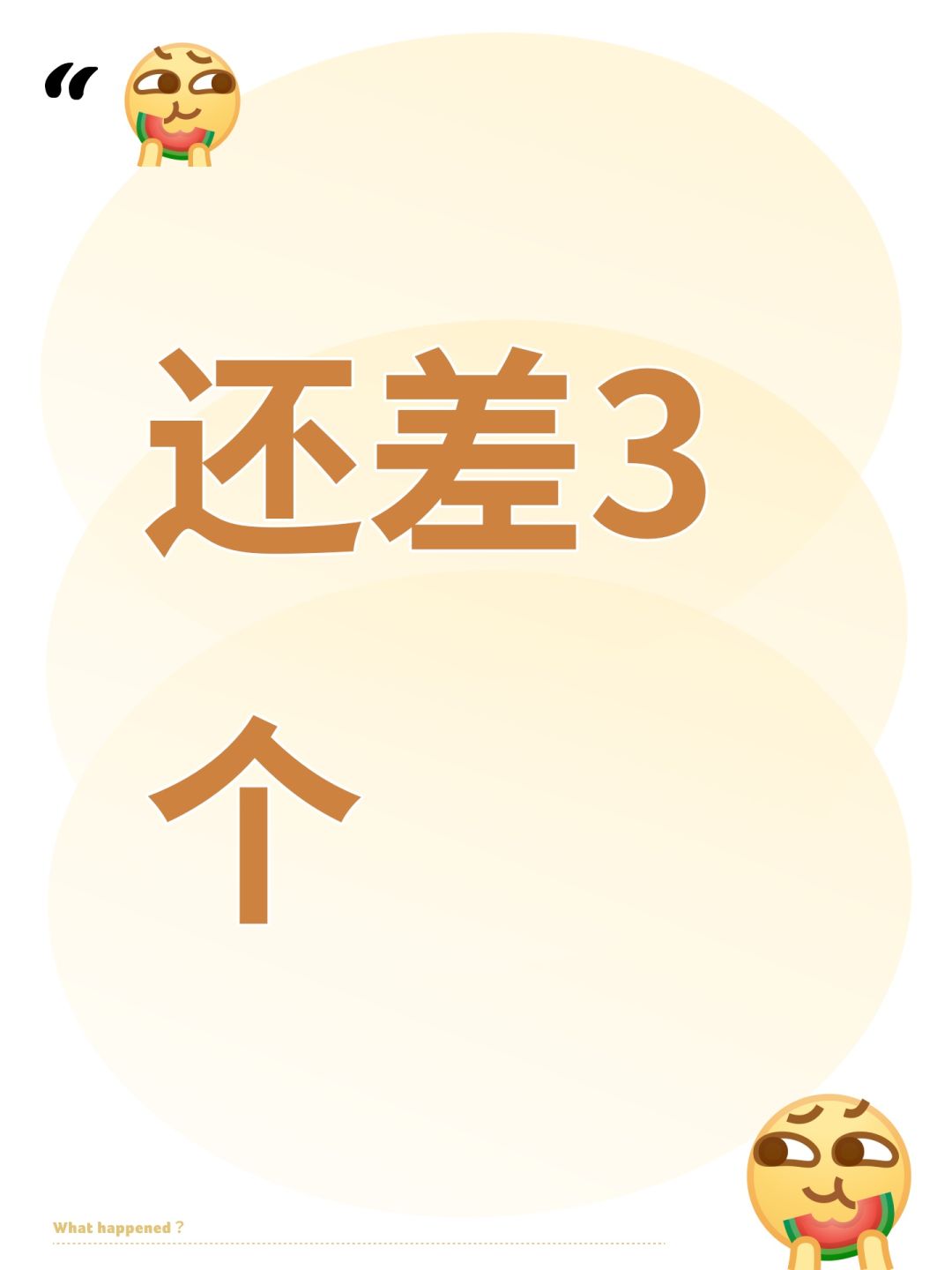还差3个 1