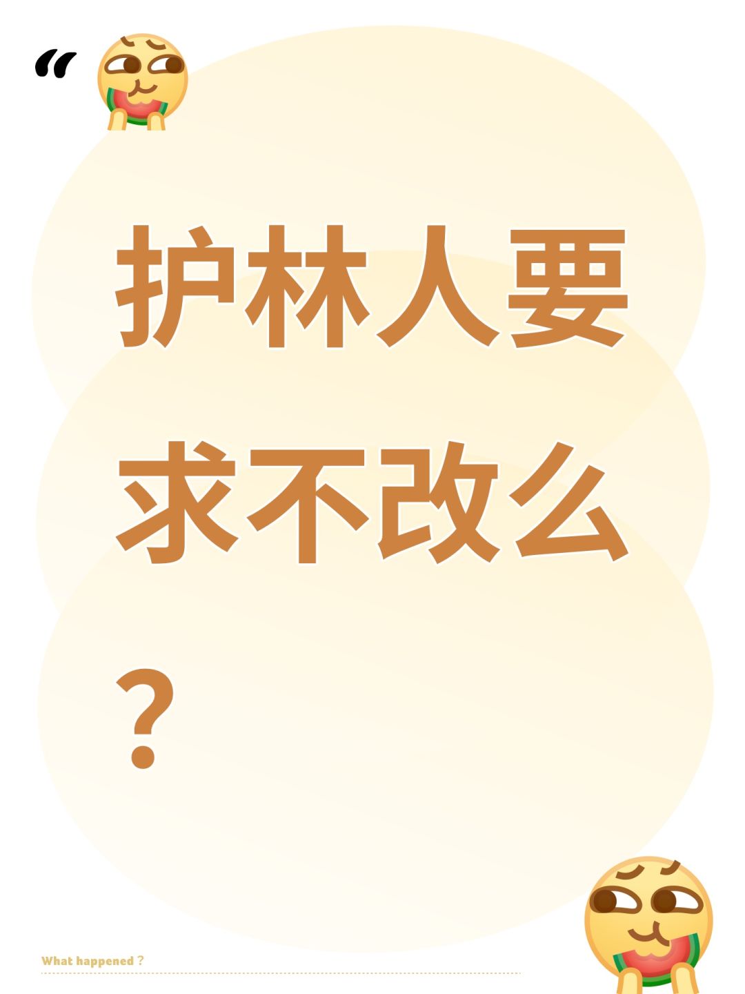 护林人要求不改么? 1
