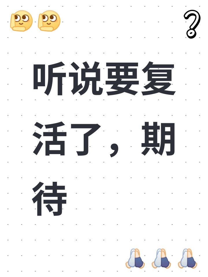 听说要复活了,期待截图