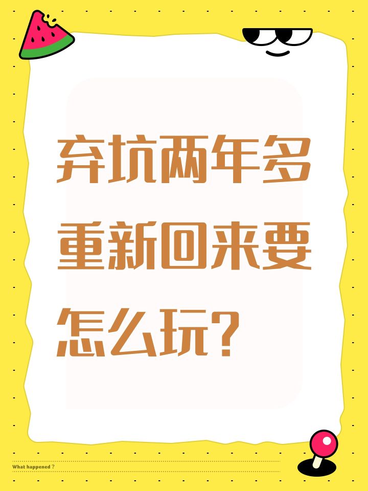 弃坑两年多重新回来要怎么玩？截图