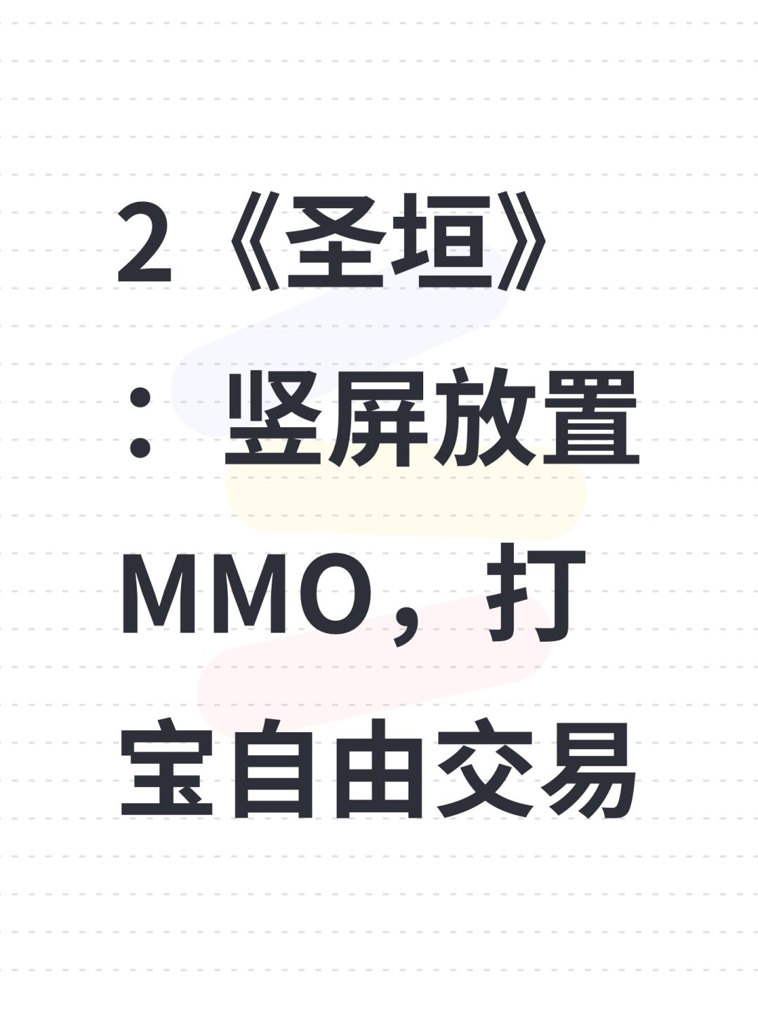 2《圣垣》:竖屏放置MMO,打宝自由交易 1