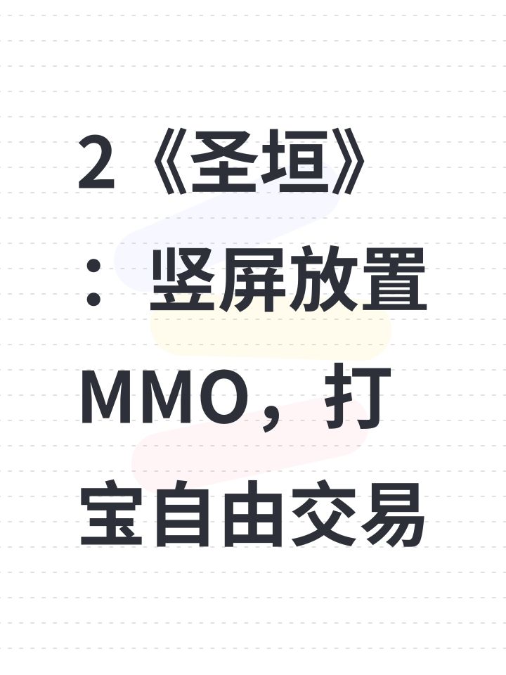 2《圣垣》:竖屏放置MMO,打宝自由交易截图