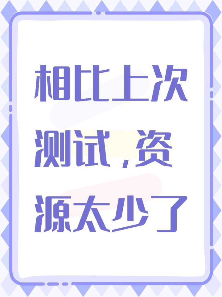 相比上次测试,资源太少了截图