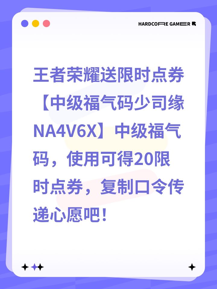 王者荣耀送限时点券【中级福气码少司缘NA4V6X】中级福气码,使用可得20限时点券,复制口令传递心愿吧!截图
