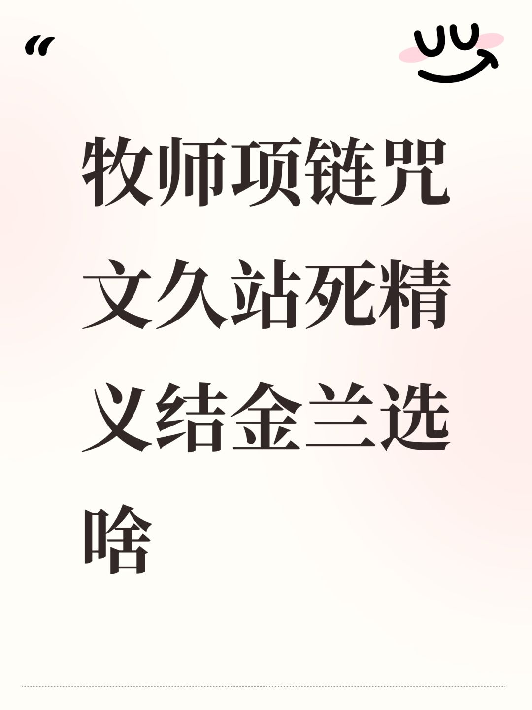 牧师项链咒文久站死精义结金兰选啥 1