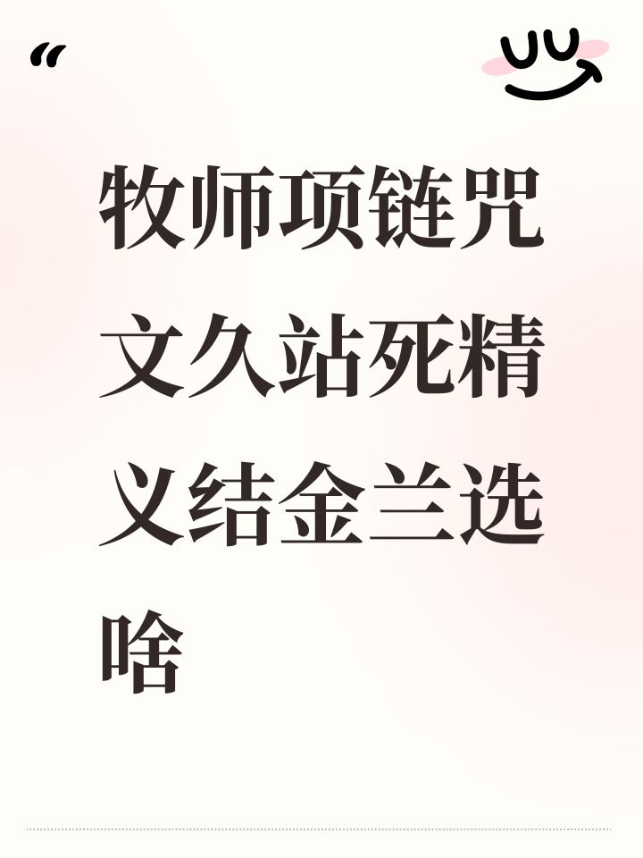 牧师项链咒文久站死精义结金兰选啥截图