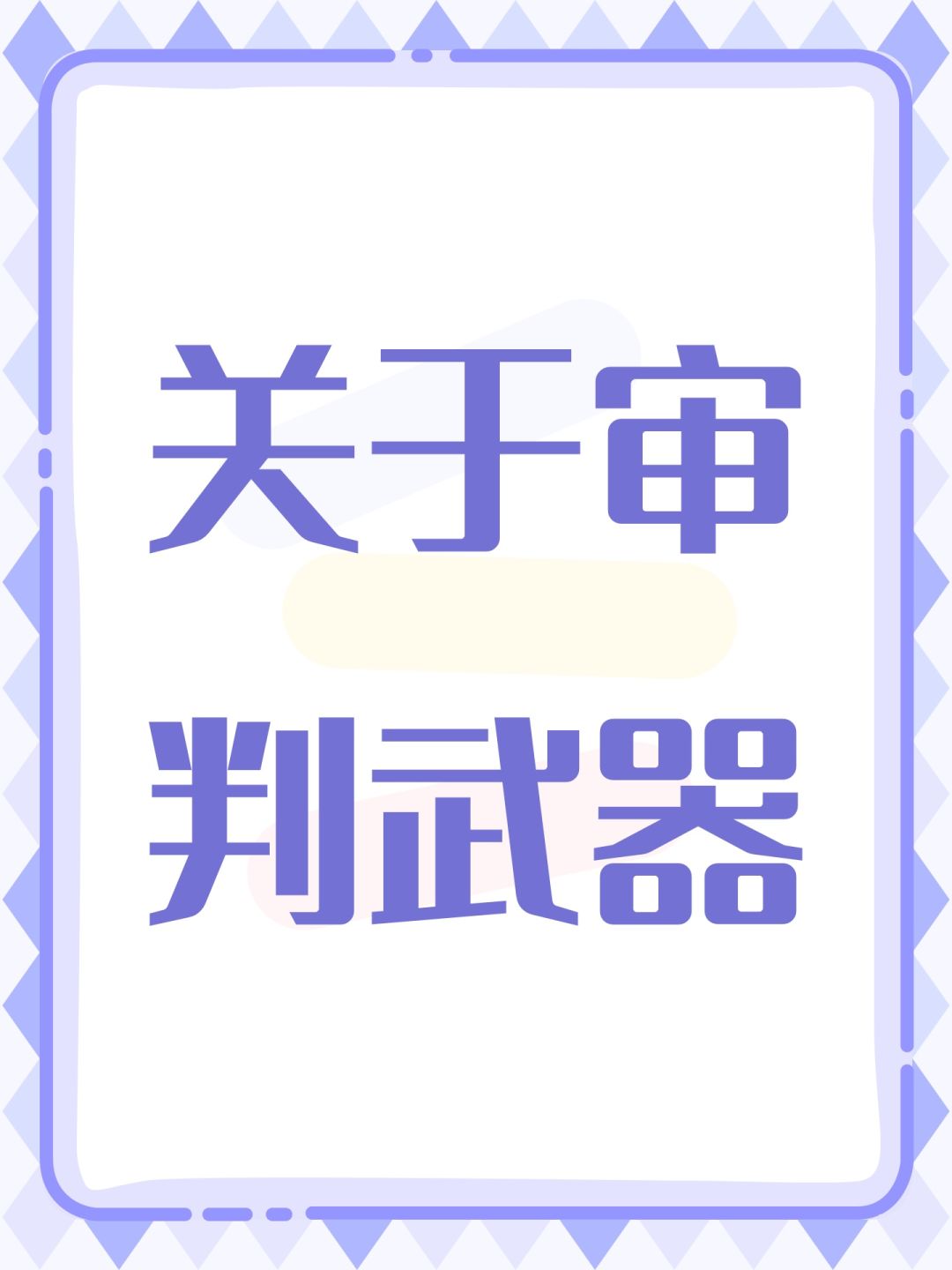 关于审判武器 1