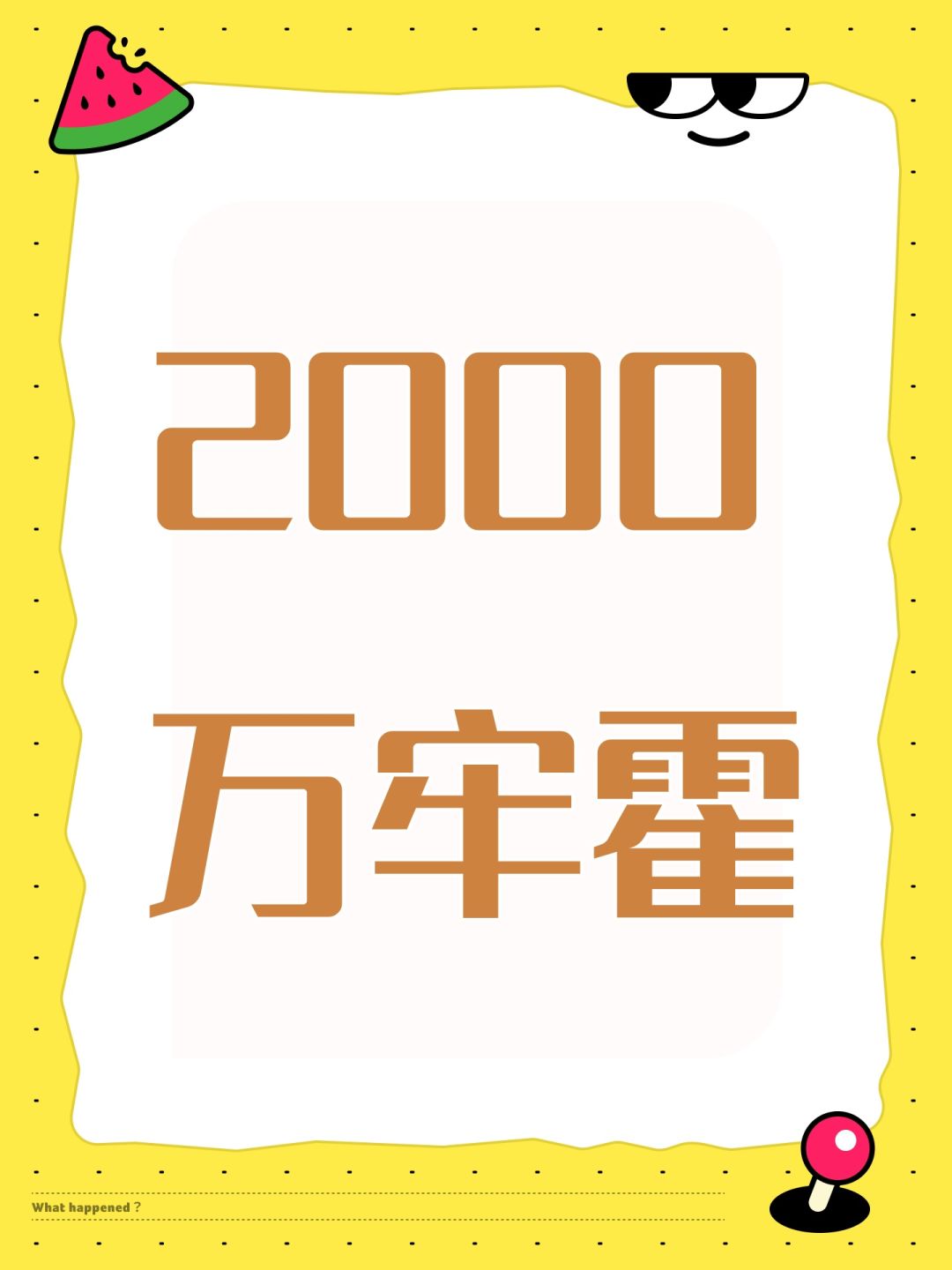 2000万牢霍 1