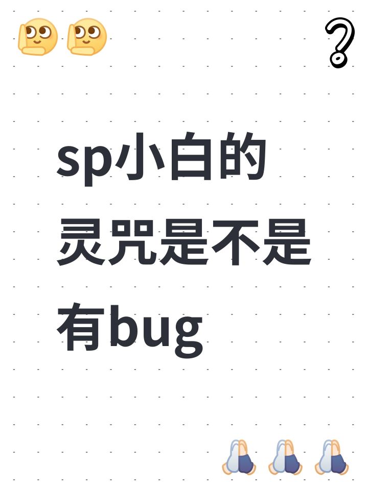 sp小白的灵咒是不是有bug截图