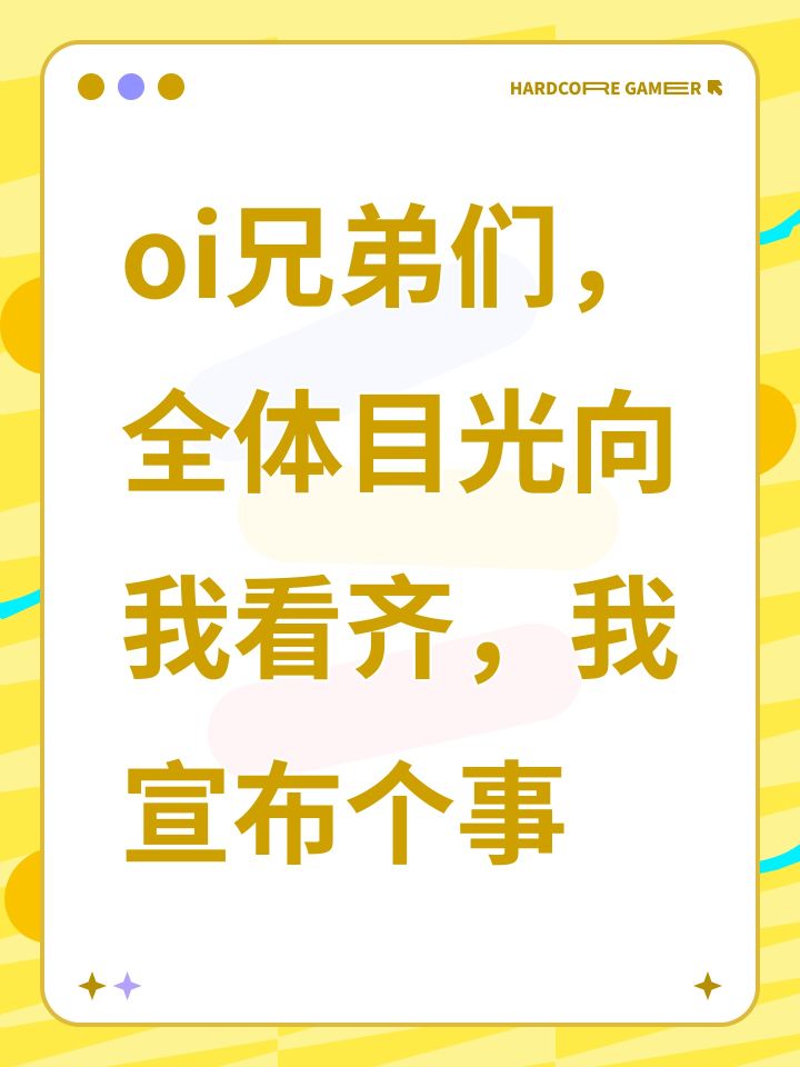 oi兄弟们,全体目光向我看齐,我宣布个事截图