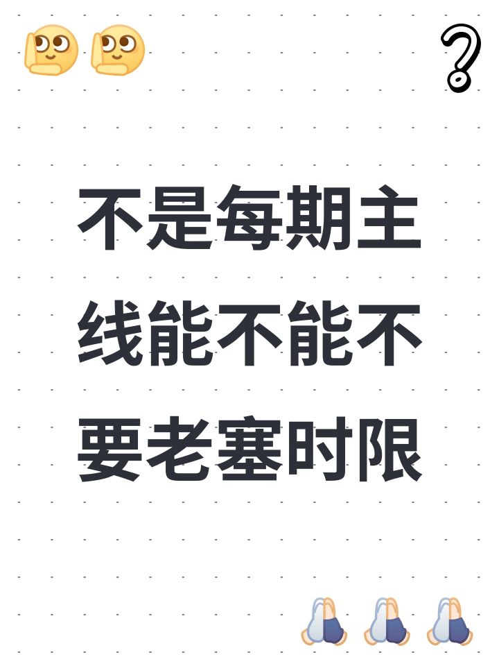 不是每期主线能不能不要老塞时限截图