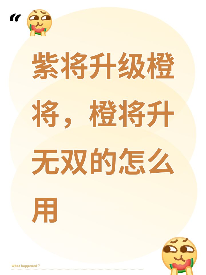 紫将升级橙将,橙将升无双的怎么用截图