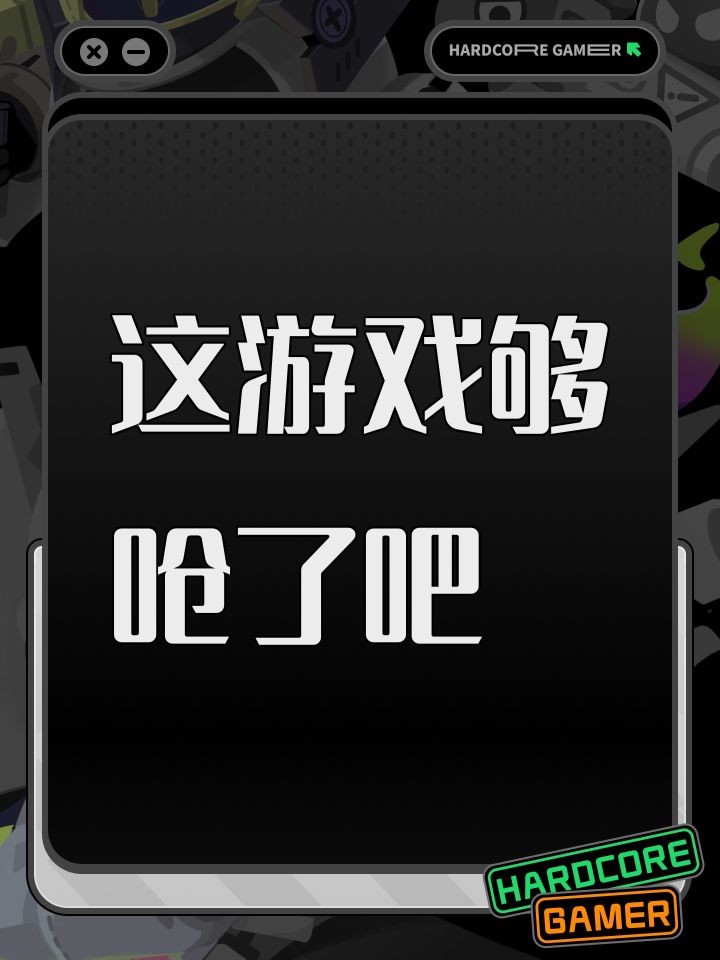 这游戏够呛了吧截图