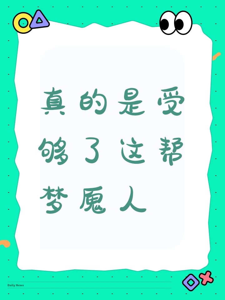 真的是受够了这帮梦魇人截图