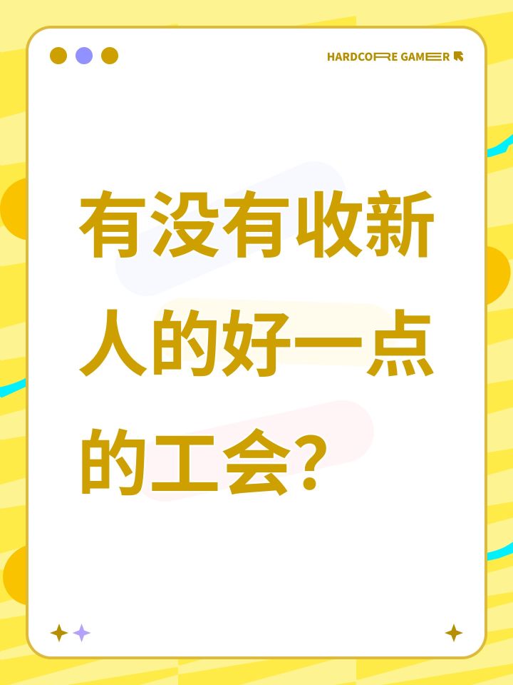 有没有收新人的好一点的工会?截图