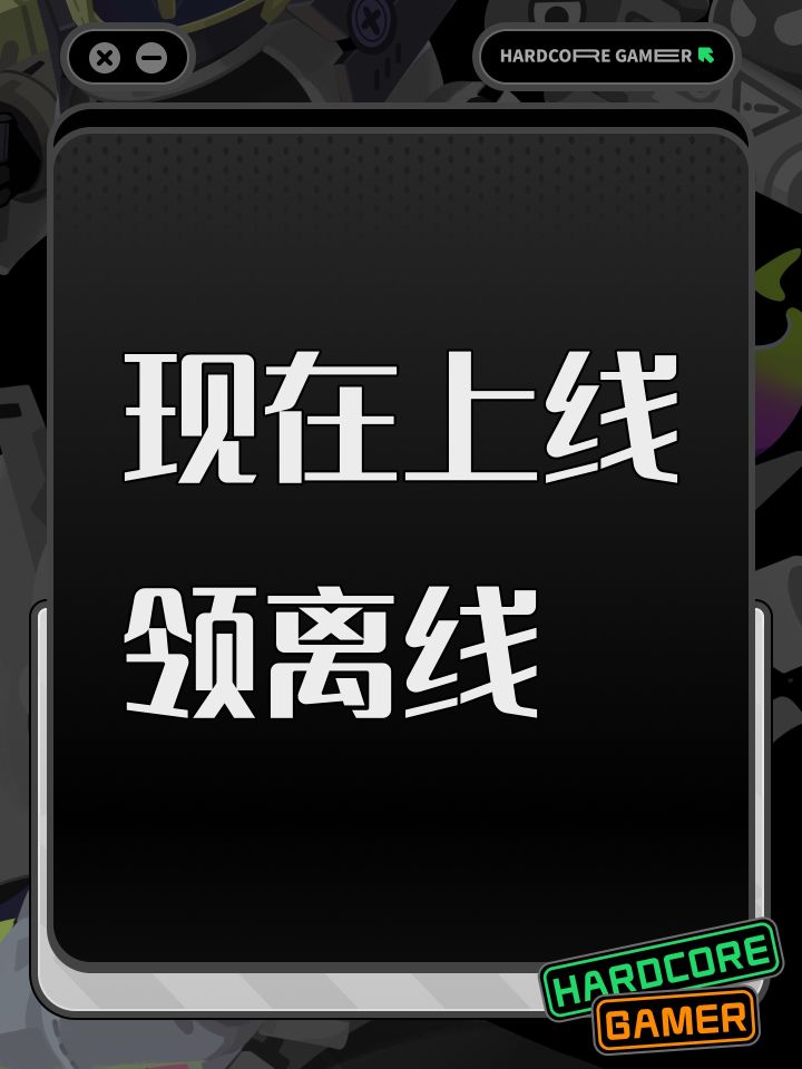 现在上线领离线截图