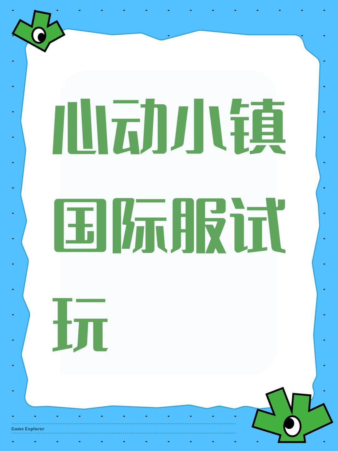 心动小镇国际服试玩 1