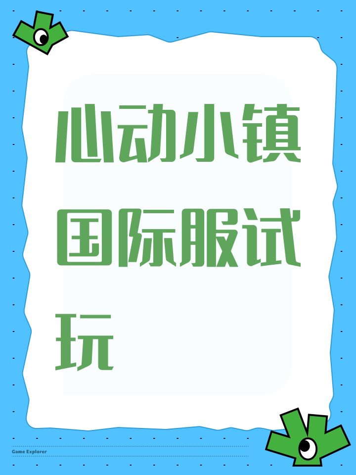 心动小镇国际服试玩截图