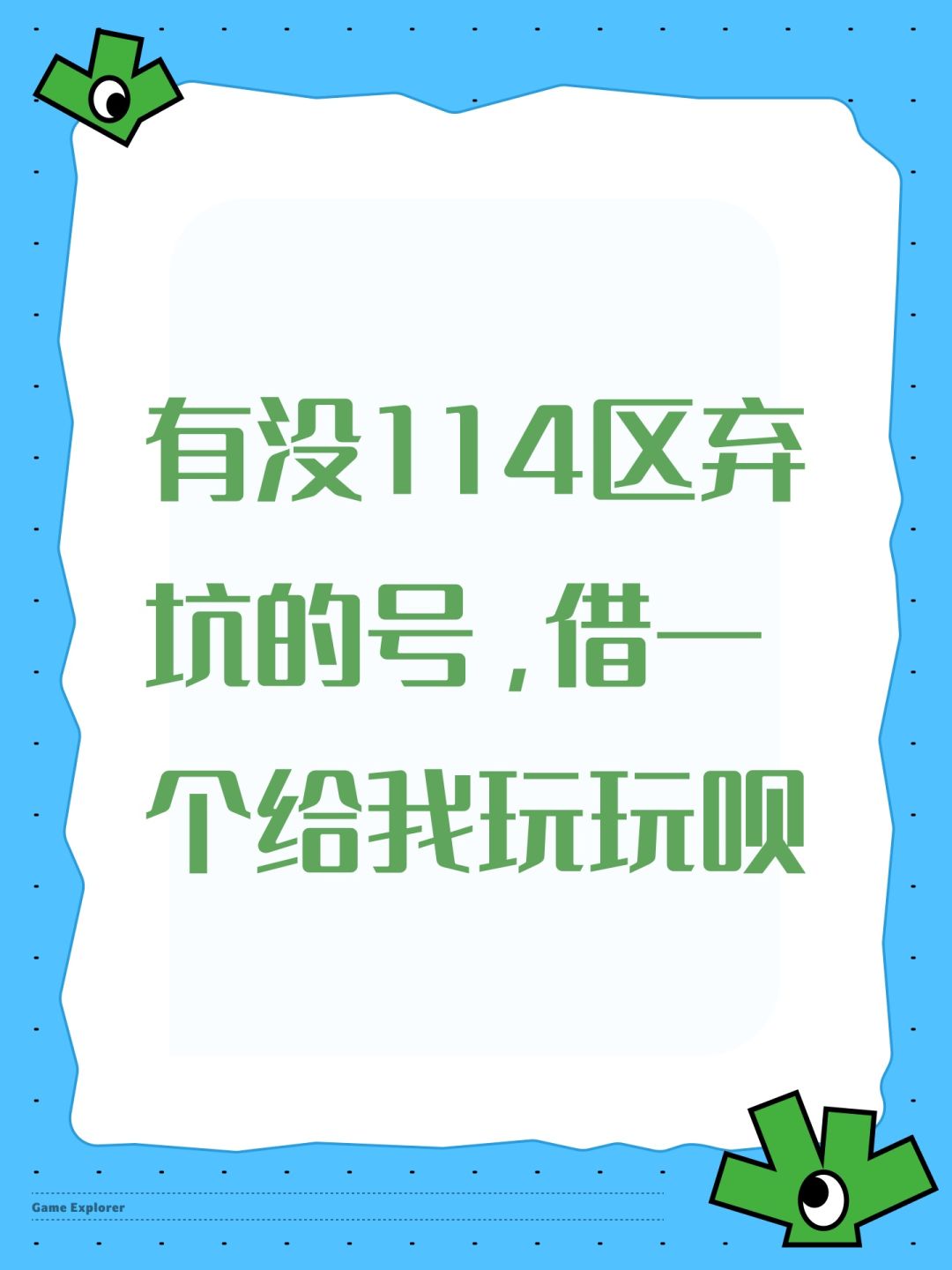 有没114区弃坑的号,借一个给我玩玩呗 1