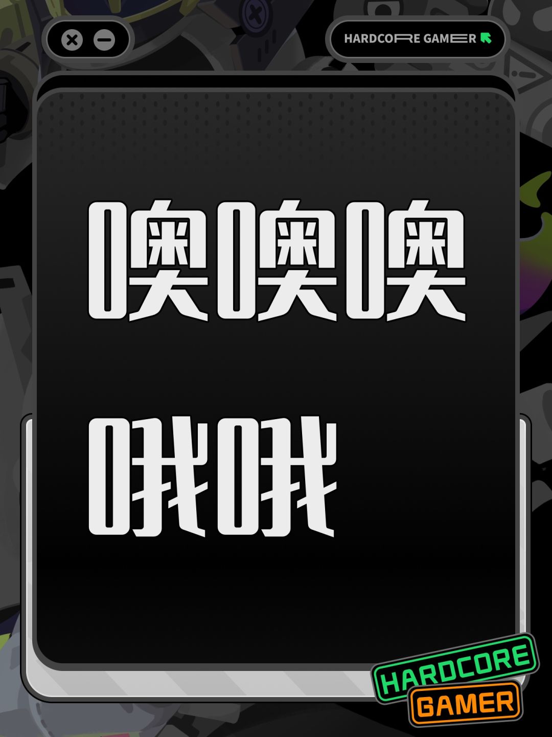 噢噢噢哦哦 1