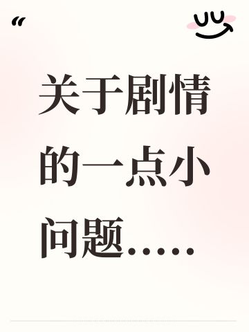 关于剧情的一点小问题.....