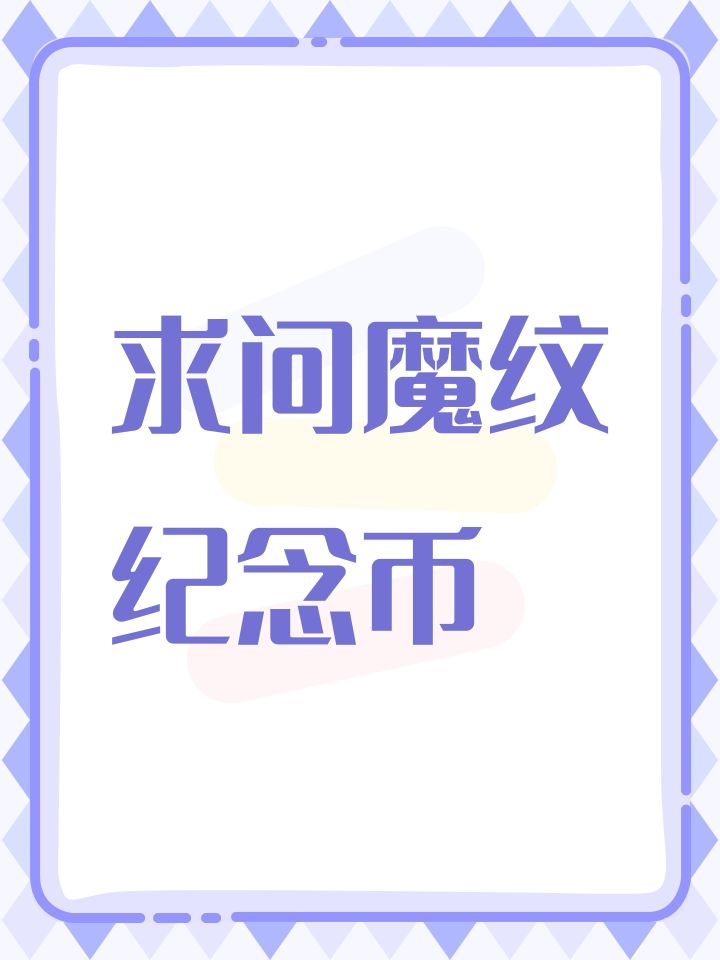 求问魔纹纪念币截图