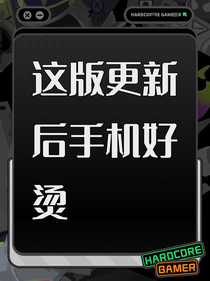 这版更新后手机好烫截图