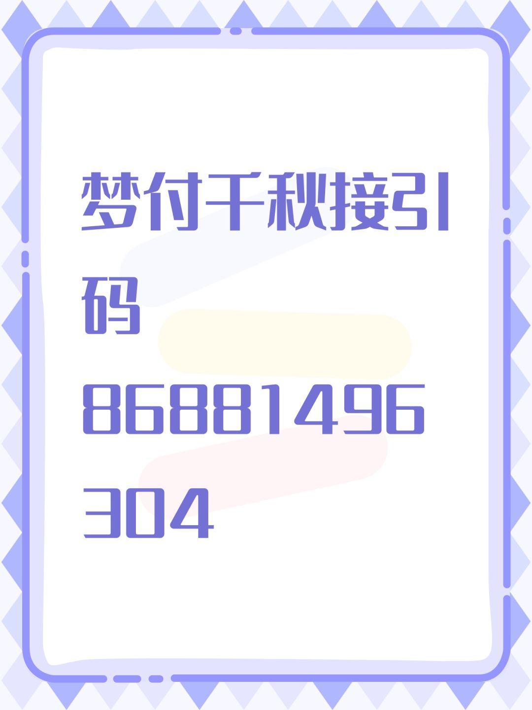 梦付千秋接引码 86881496304 1