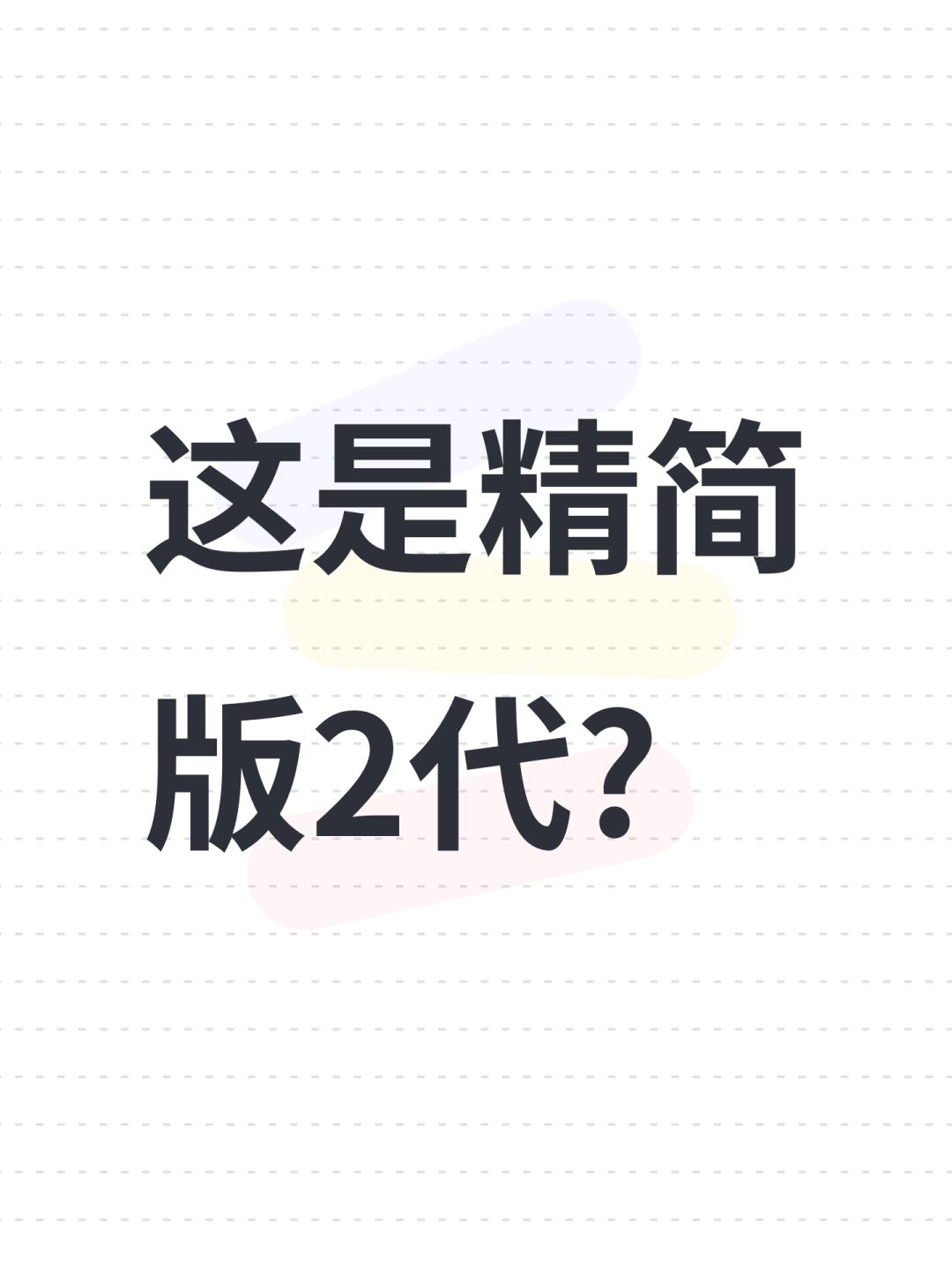 这是精简版2代? 1