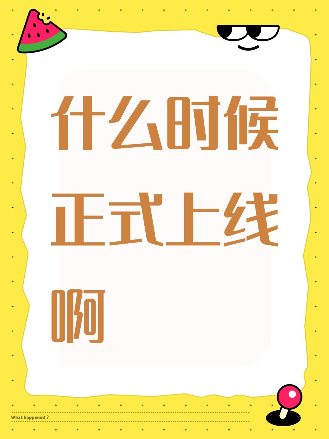 什么时候正式上线啊 1