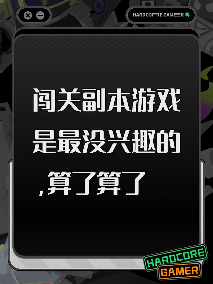 闯关副本游戏是最没兴趣的，算了算了截图